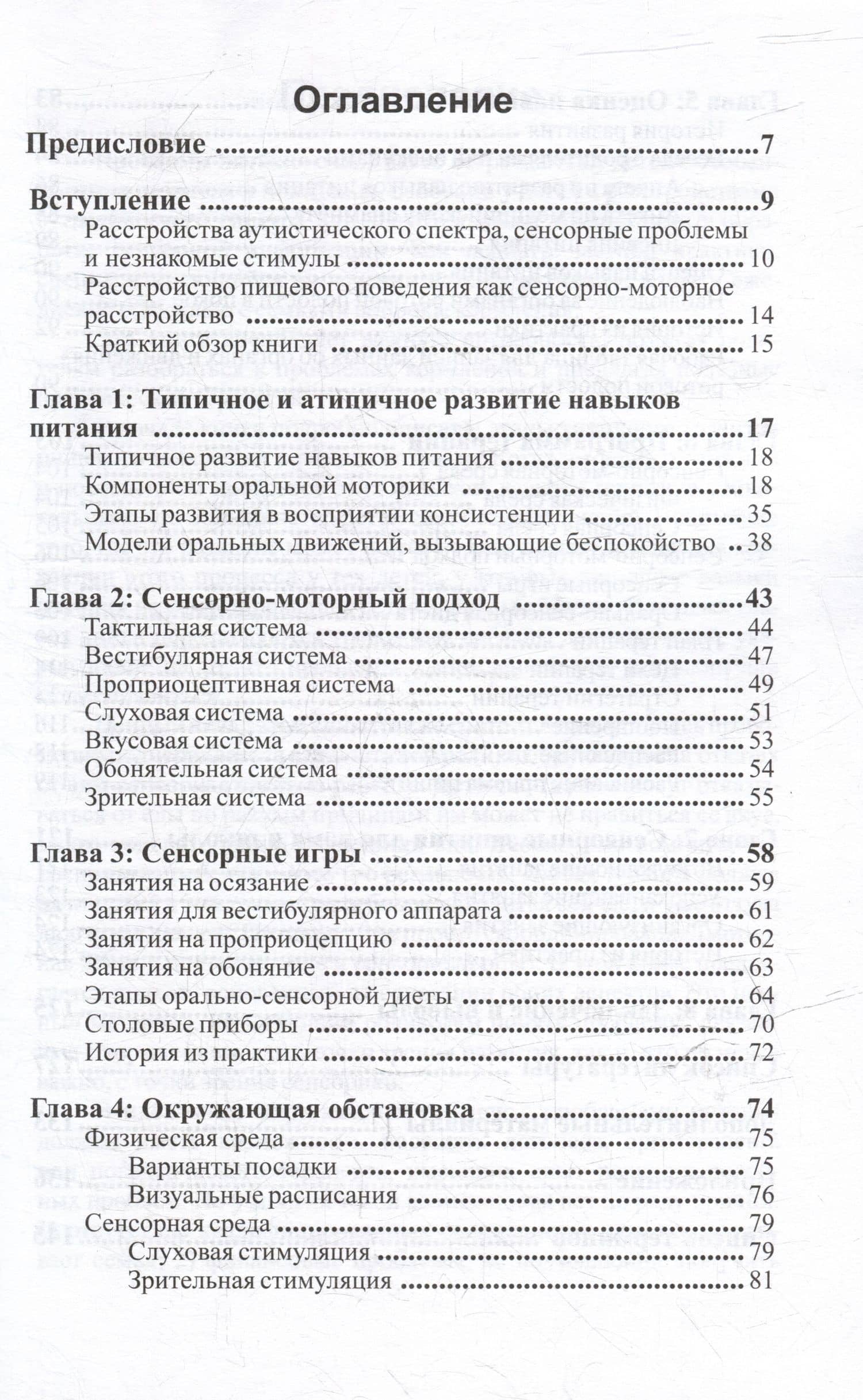 Стратегии коррекции пищевого поведения. Программа для детей с проблемами питания при расстройствах аутистического спектра и схожих нарушениях — Морин Флэнаган (3)