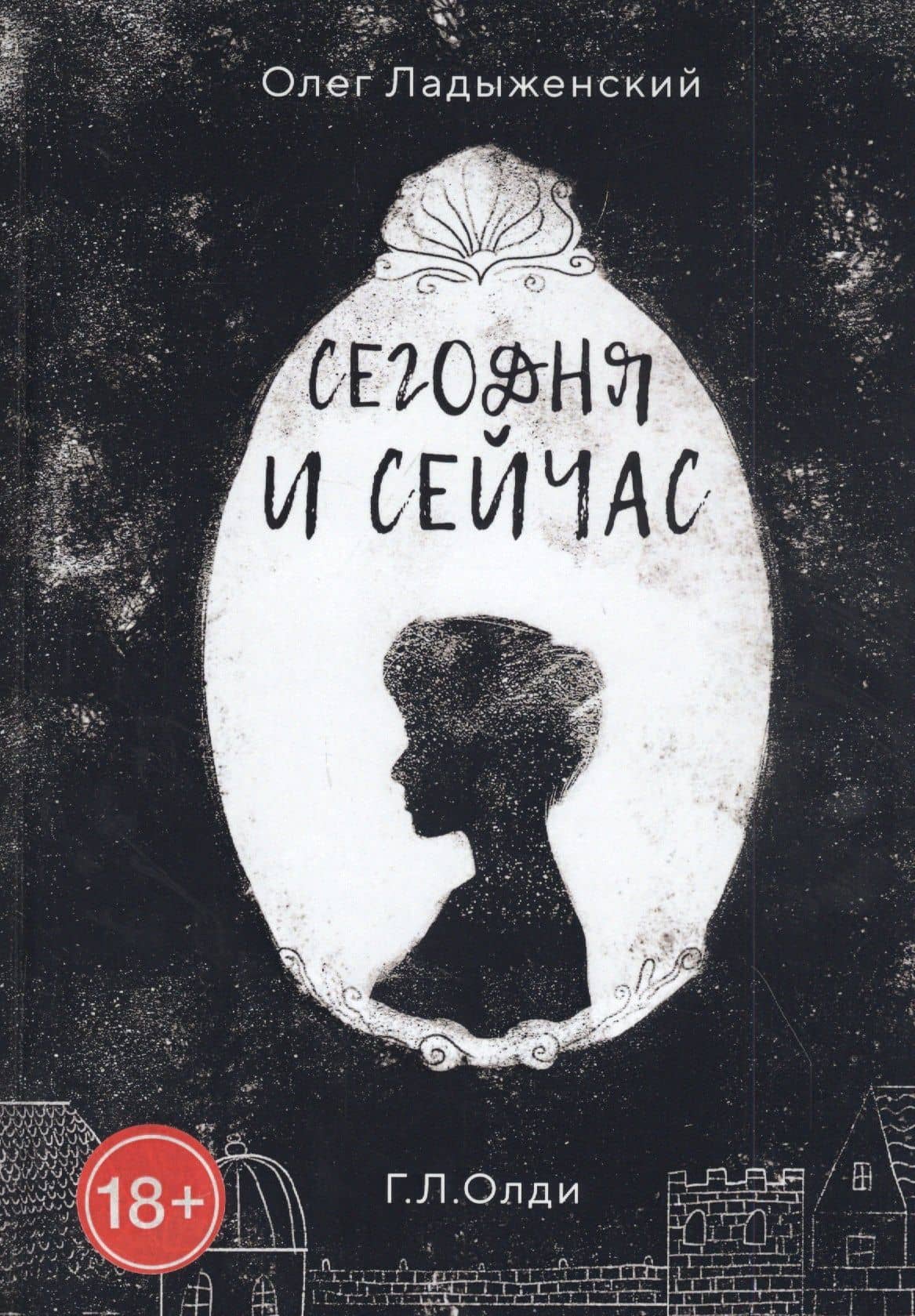Сегодня и сейчас — Олег Семенович Ладыженский