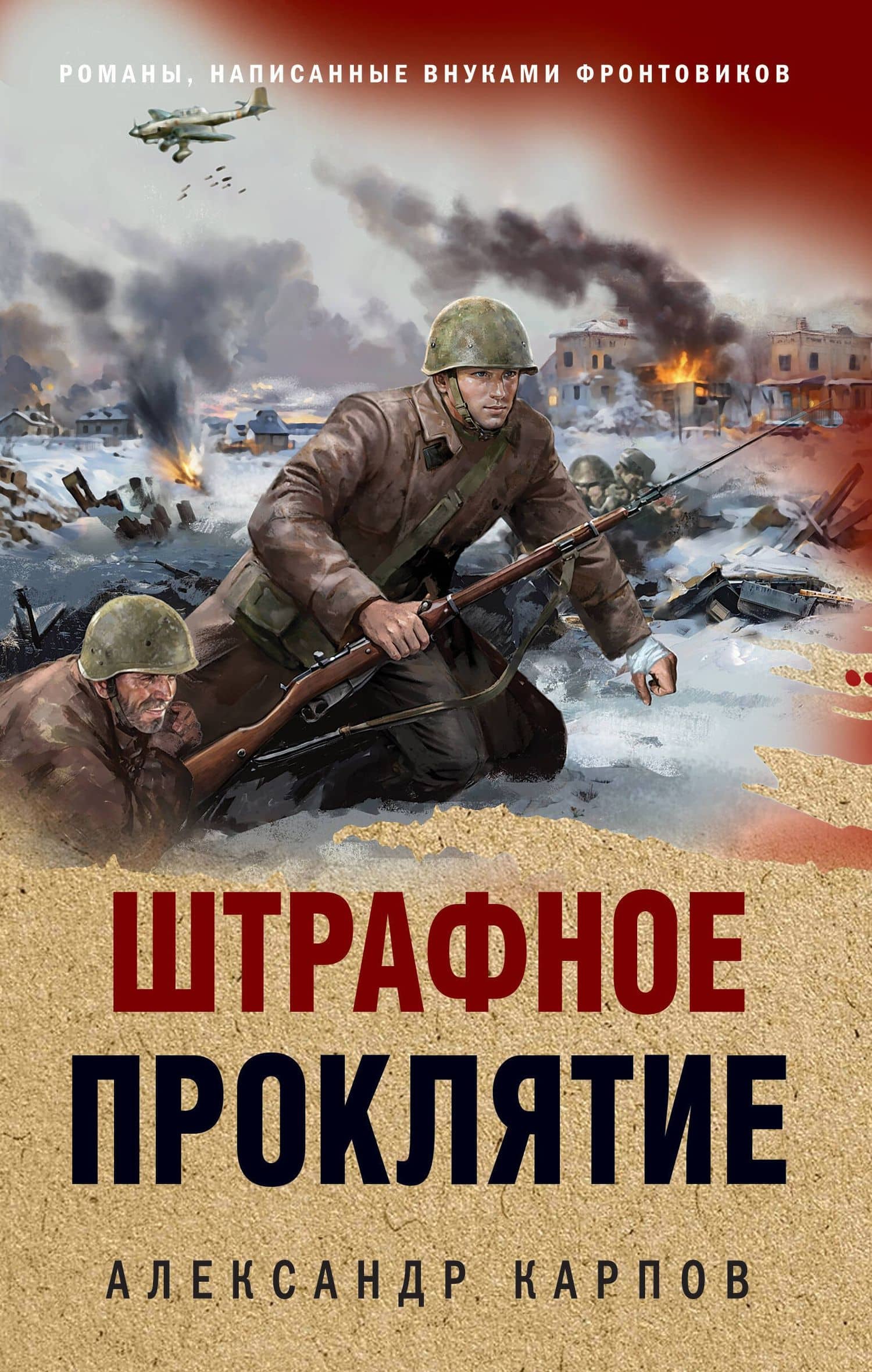 Штрафное проклятие — Александр Николаевич Карпов