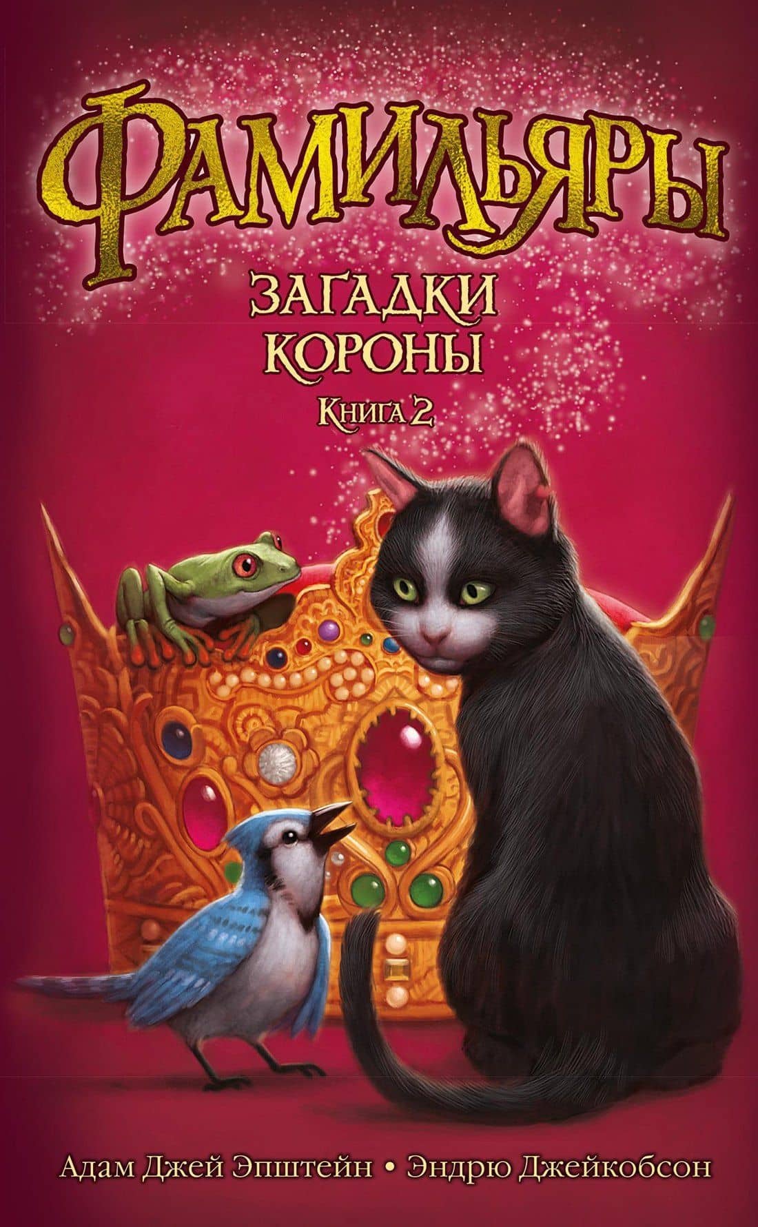 Фамильяры. Книга 2. Загадки Короны — Эндрю Джейкобсон