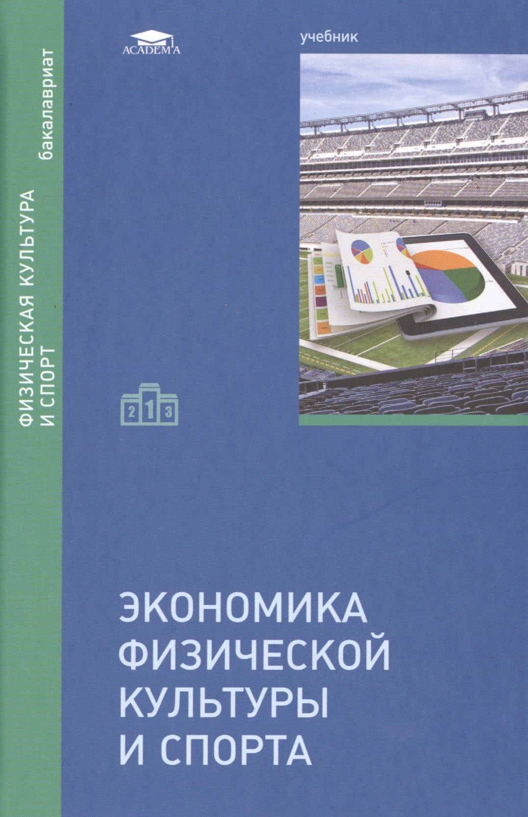 Экономика физической культуры и спорта Учебник (Бакалавриат)