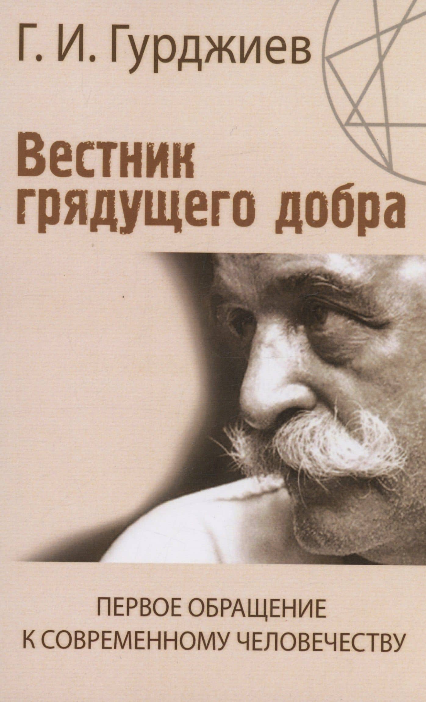 Вестник грядущего добра. Первое обращение к современному человеку — Гурджиев Георгий Иванович