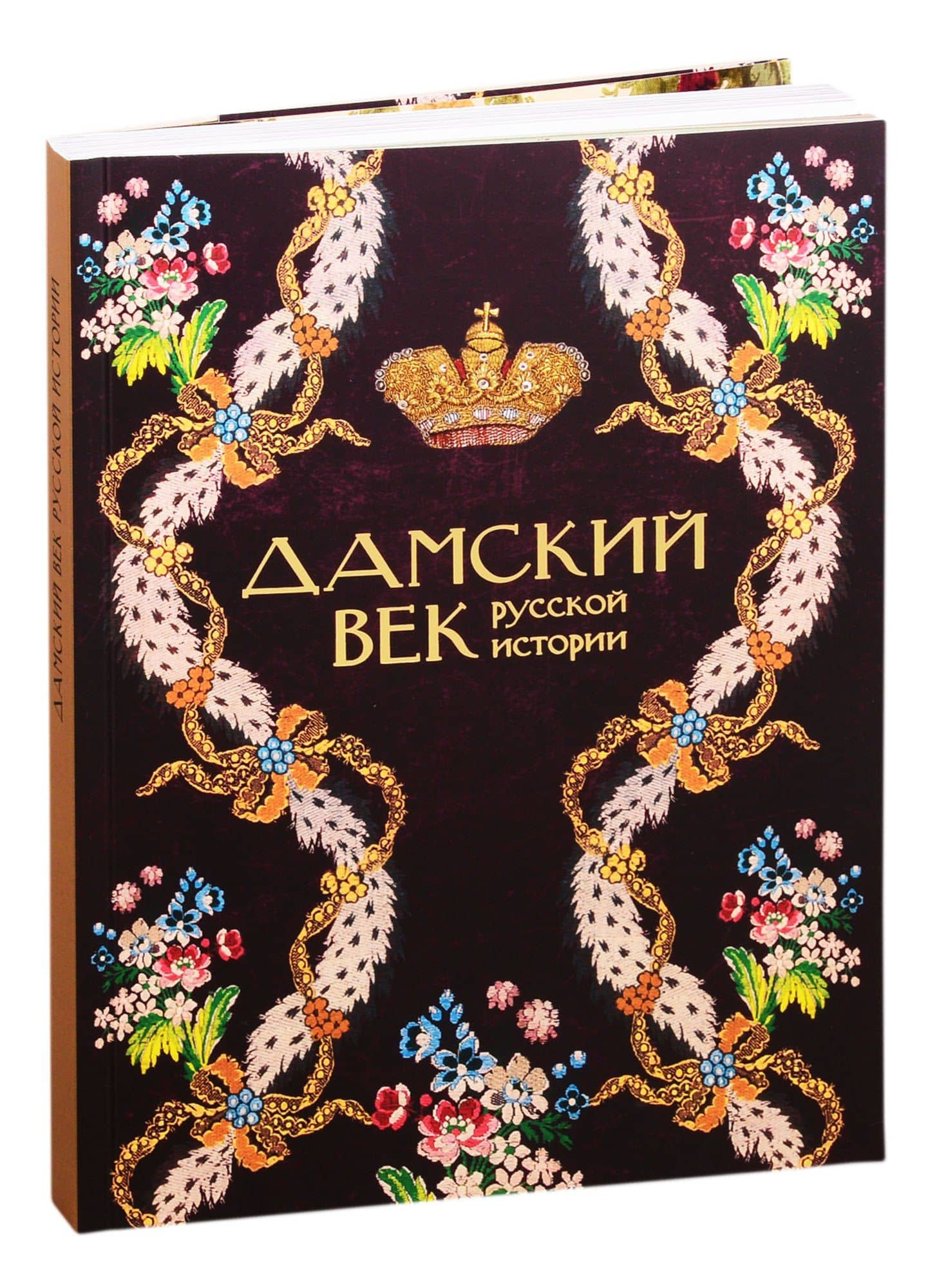 Дамский век Русской истории