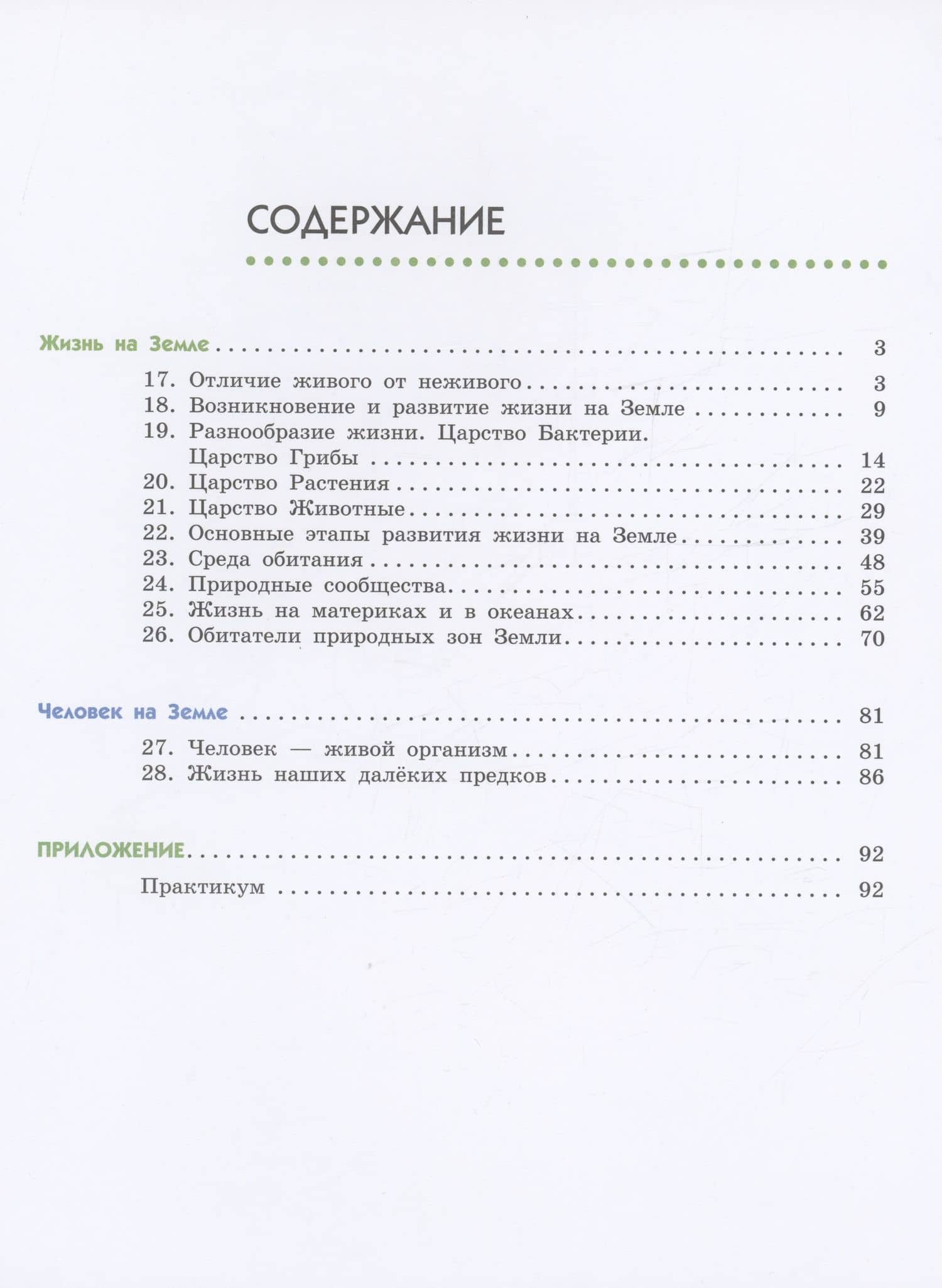 Естествознание. 5 класс. Учебник. В двух частях. Часть 2 — Владислав Иванович Сивоглазов (2)