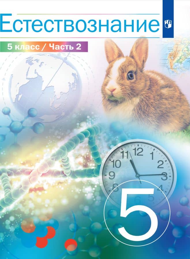 Естествознание. 5 класс. Учебник. В двух частях. Часть 2 — Владислав Иванович Сивоглазов