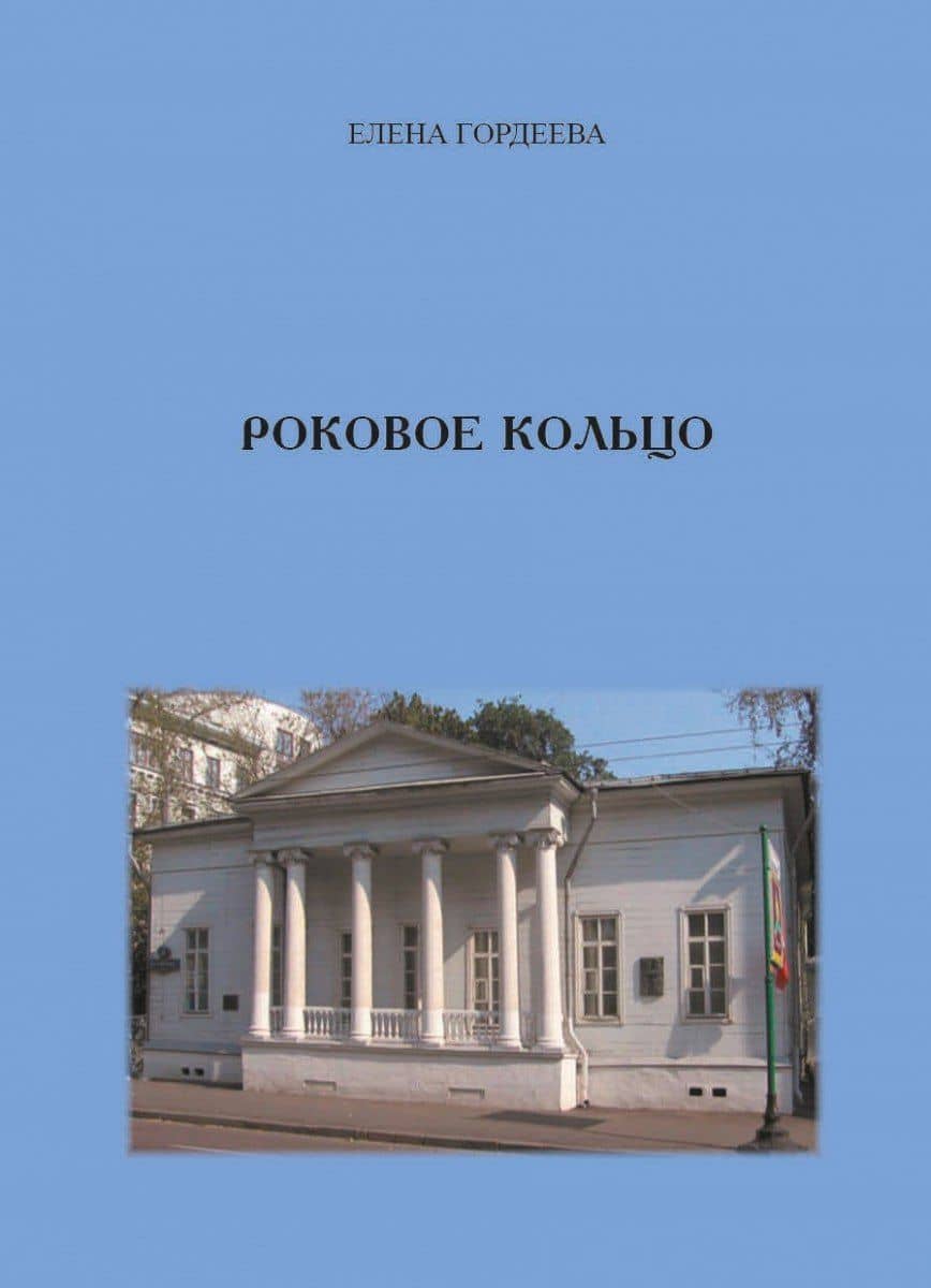 Роковое кольцо