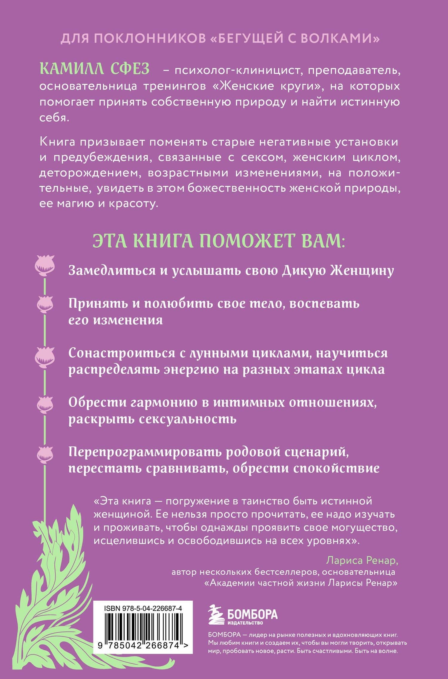 Дикая, свободная, настоящая. Могущество женской природы — Камилл Сфез (2)