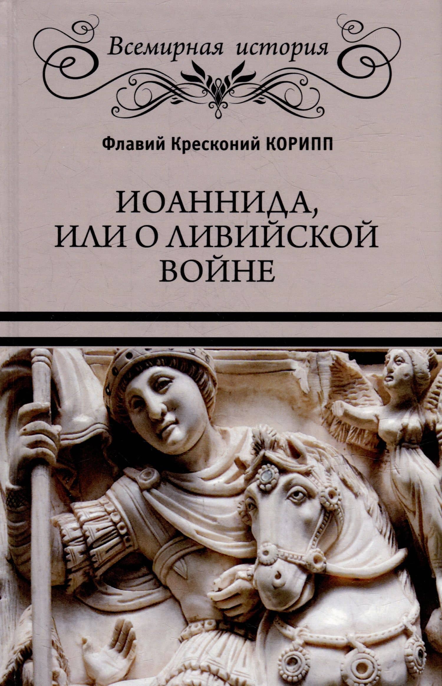 Иоаннида, или О Ливийской войне — Флавий Кресконий Корипп