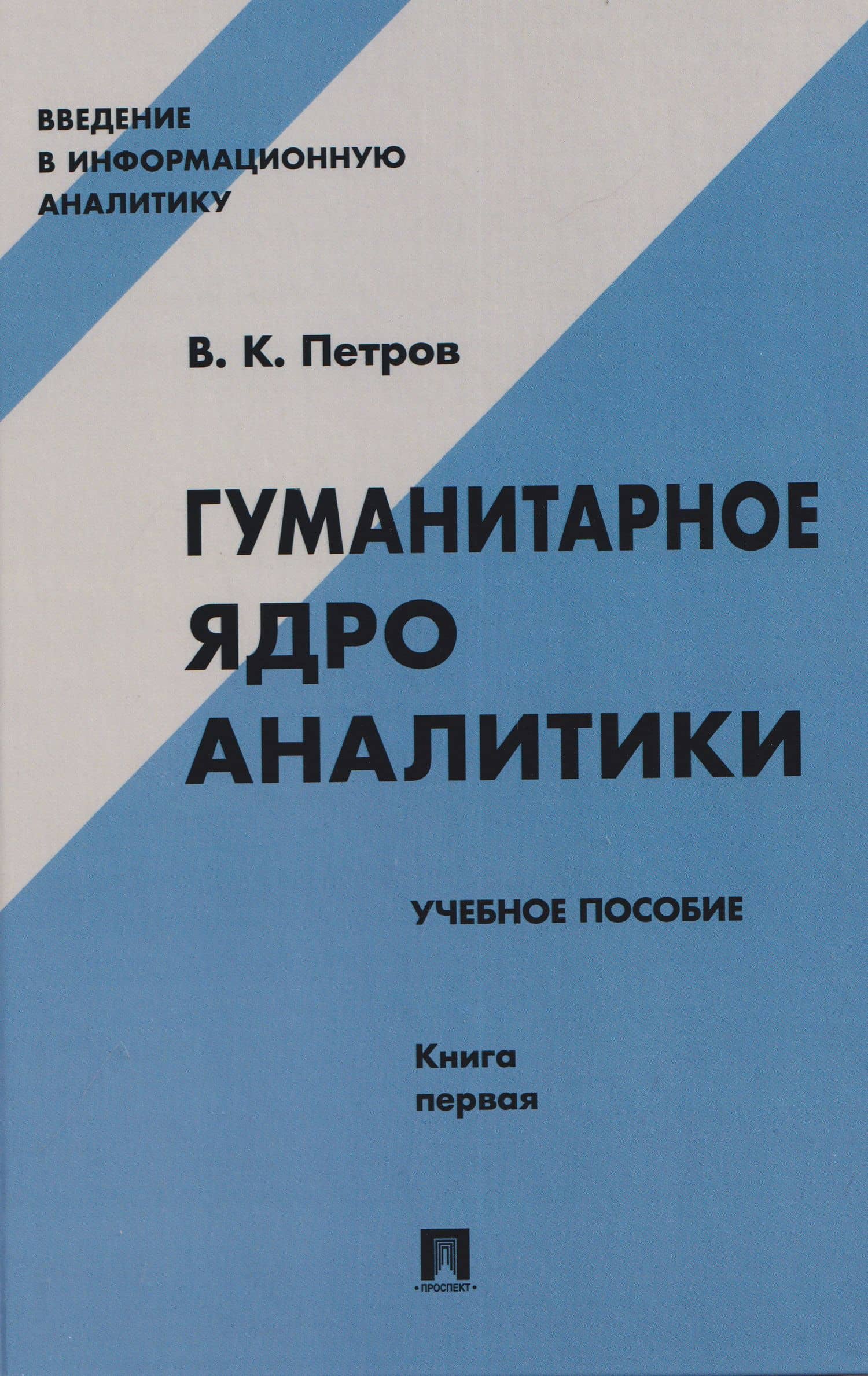 Гуманитарное ядро аналитики. Учебное пособие. Книга первая — Вячеслав Константинович Петров