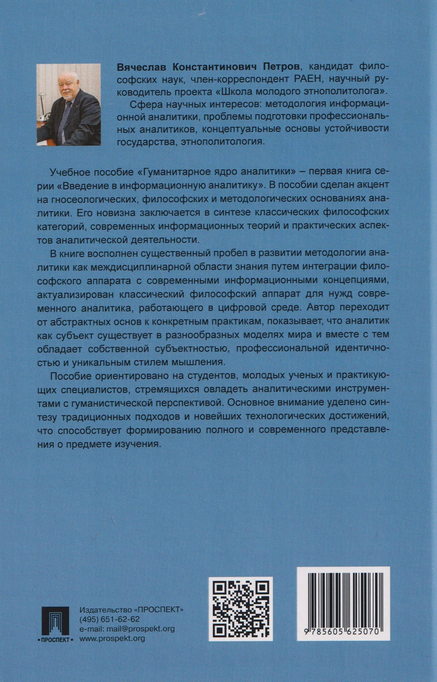 Гуманитарное ядро аналитики. Учебное пособие. Книга первая — Вячеслав Константинович Петров (2)