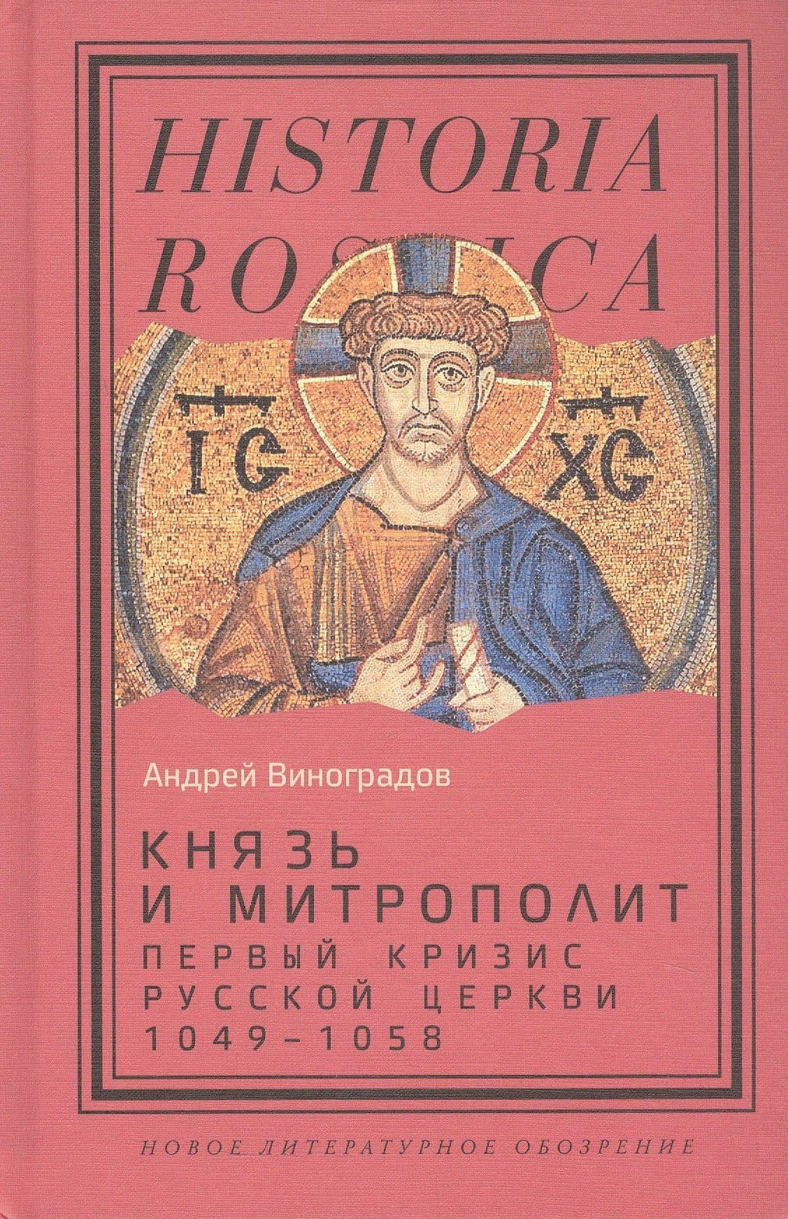 Князь и митрополит. Первый кризис Русской церкви (1049–1058) — Андрей Виноградов