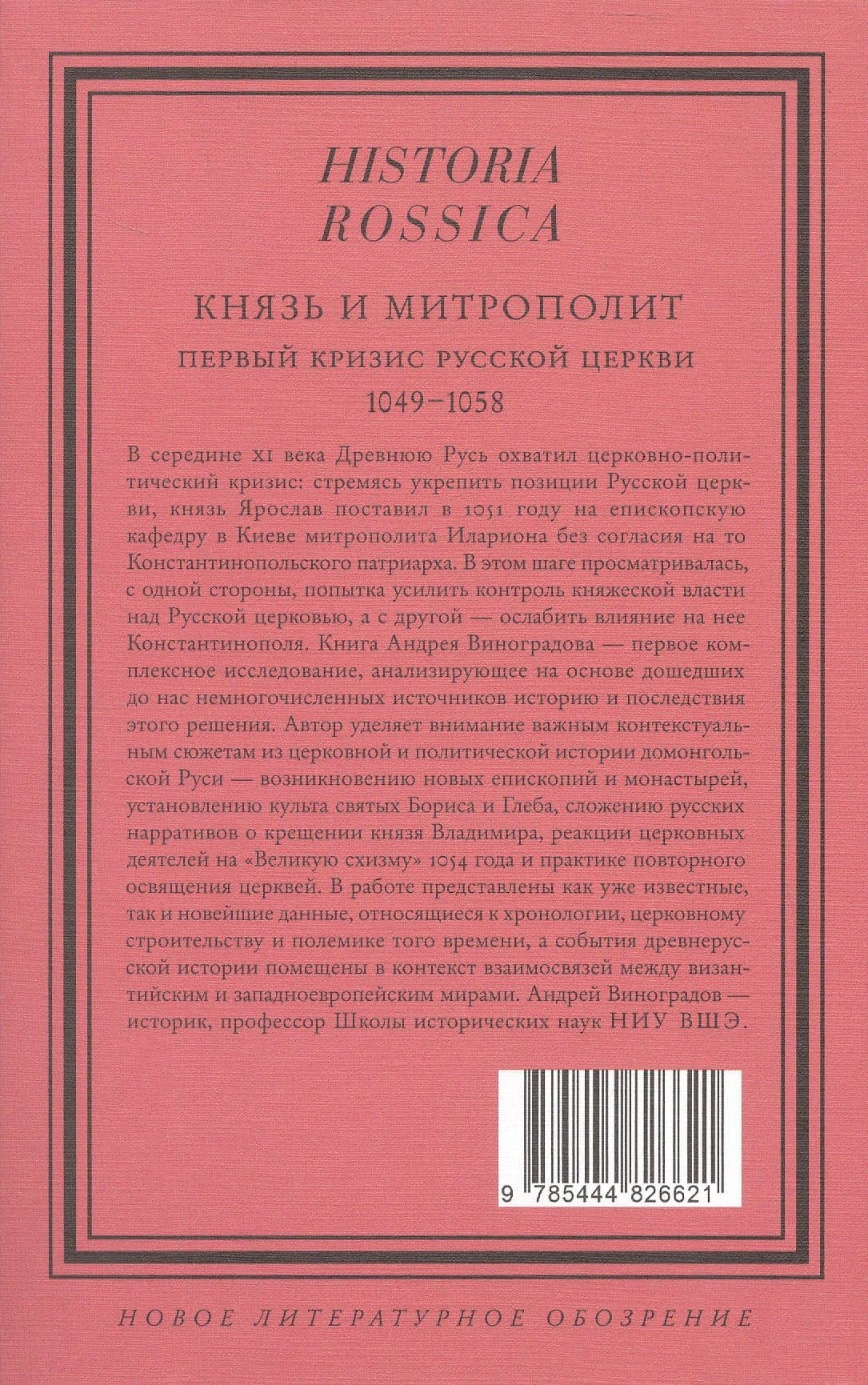 Князь и митрополит. Первый кризис Русской церкви (1049–1058) — Андрей Виноградов (2)
