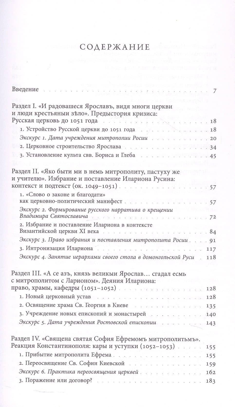 Князь и митрополит. Первый кризис Русской церкви (1049–1058) — Андрей Виноградов (3)