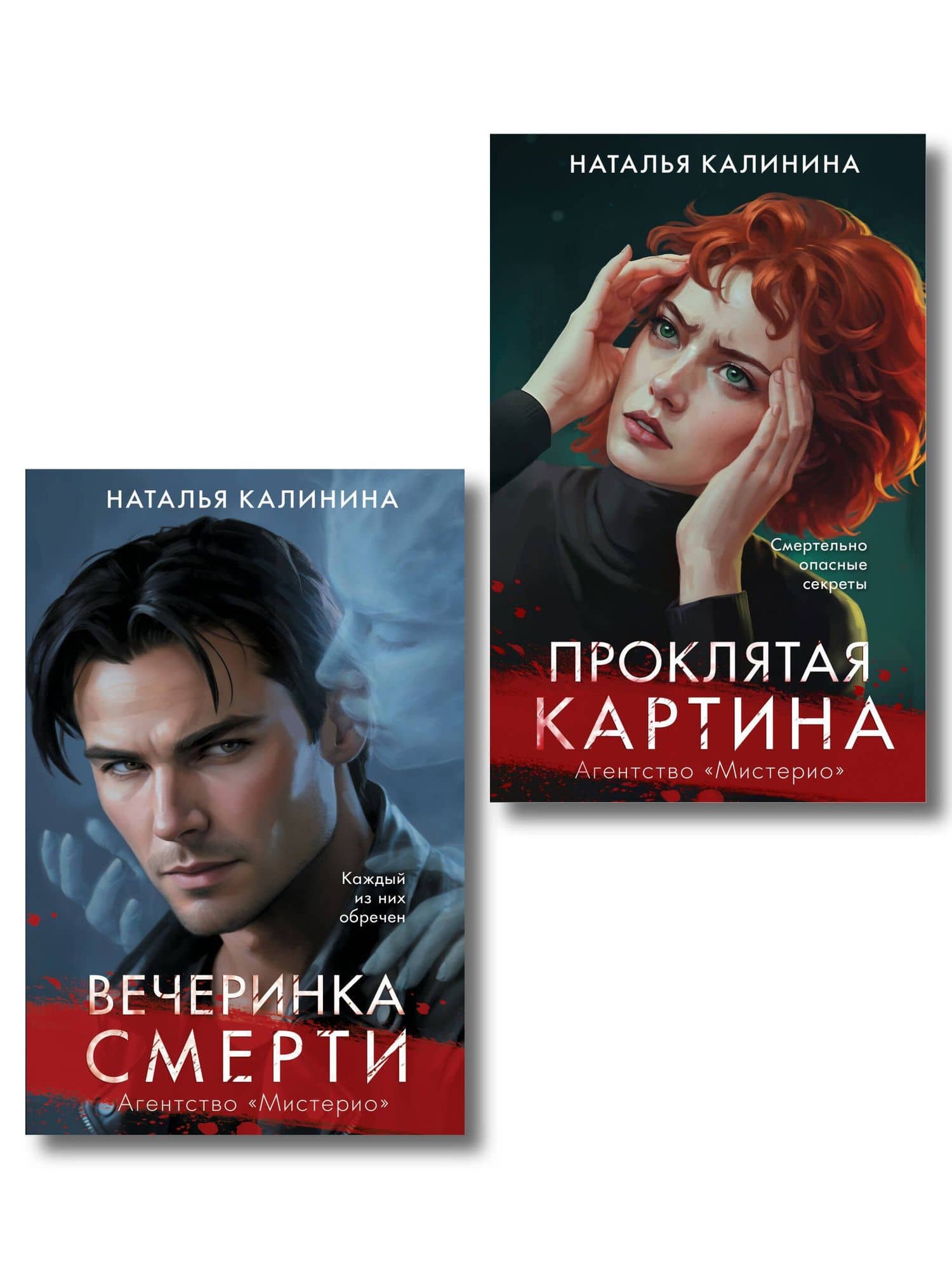 Комплект из 2-х книг. Вечеринка смерти + Проклятая картина — Наталья Дмитриевна Калинина