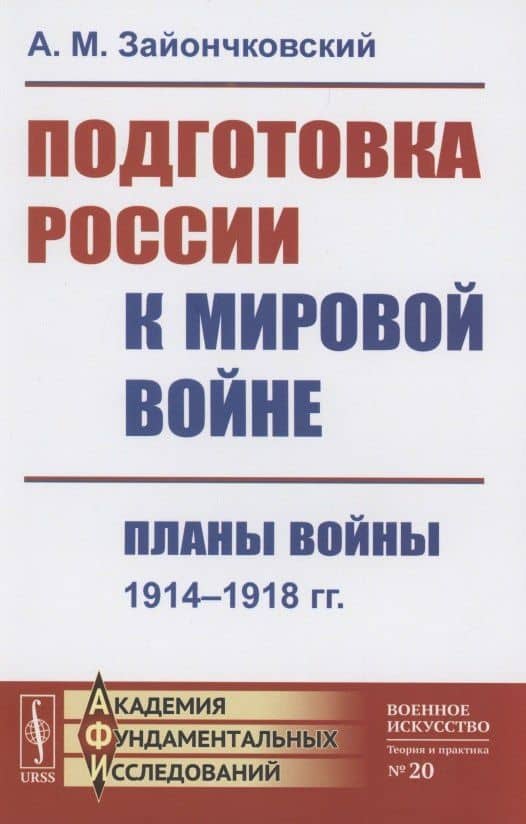 Подготовка России к мировой войне Планы войны 1914–1918 — Андрей Медардович Зайончковский