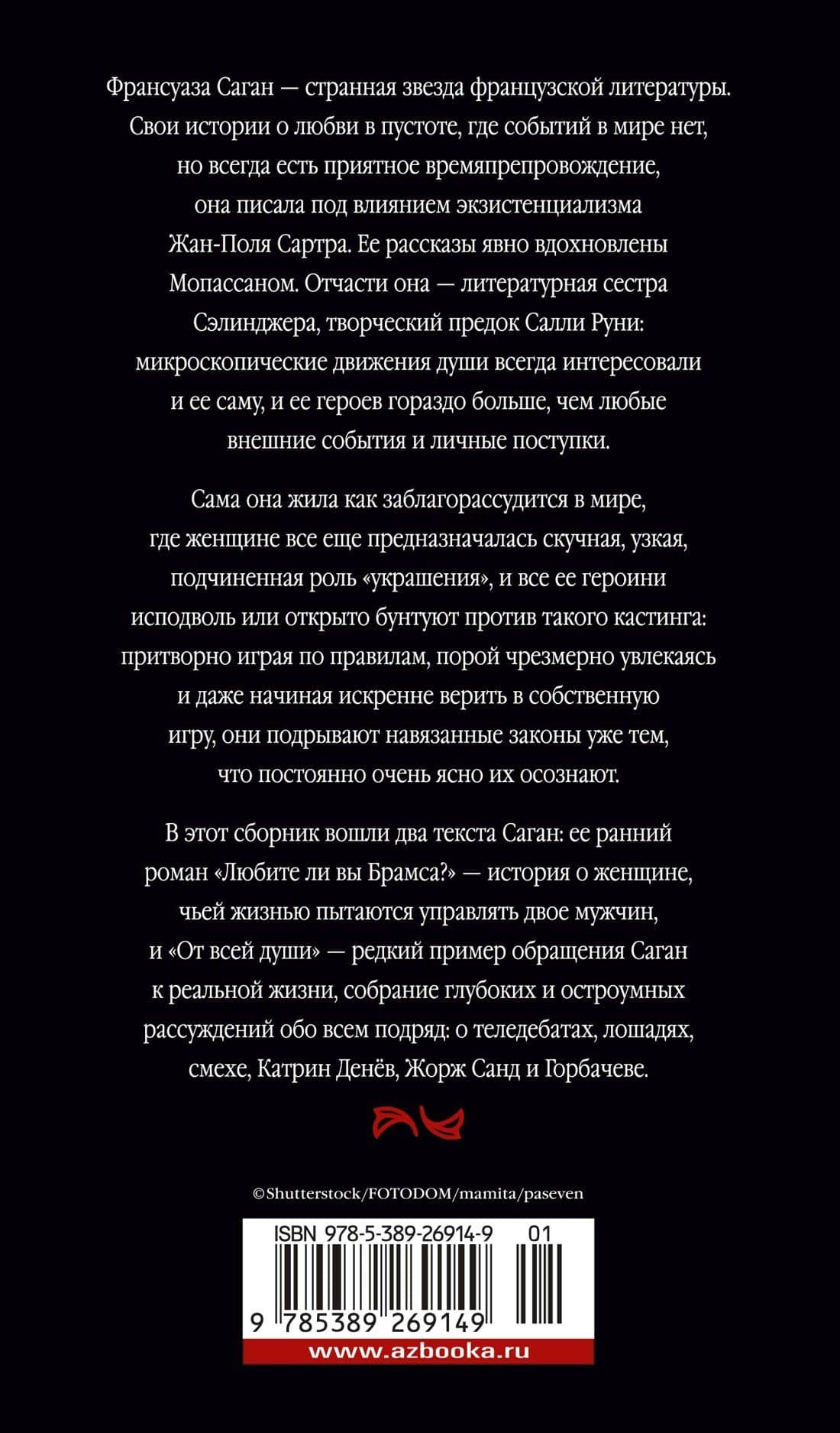 Любите ли вы Брамса? От всей души — Франсуаза Саган (2)