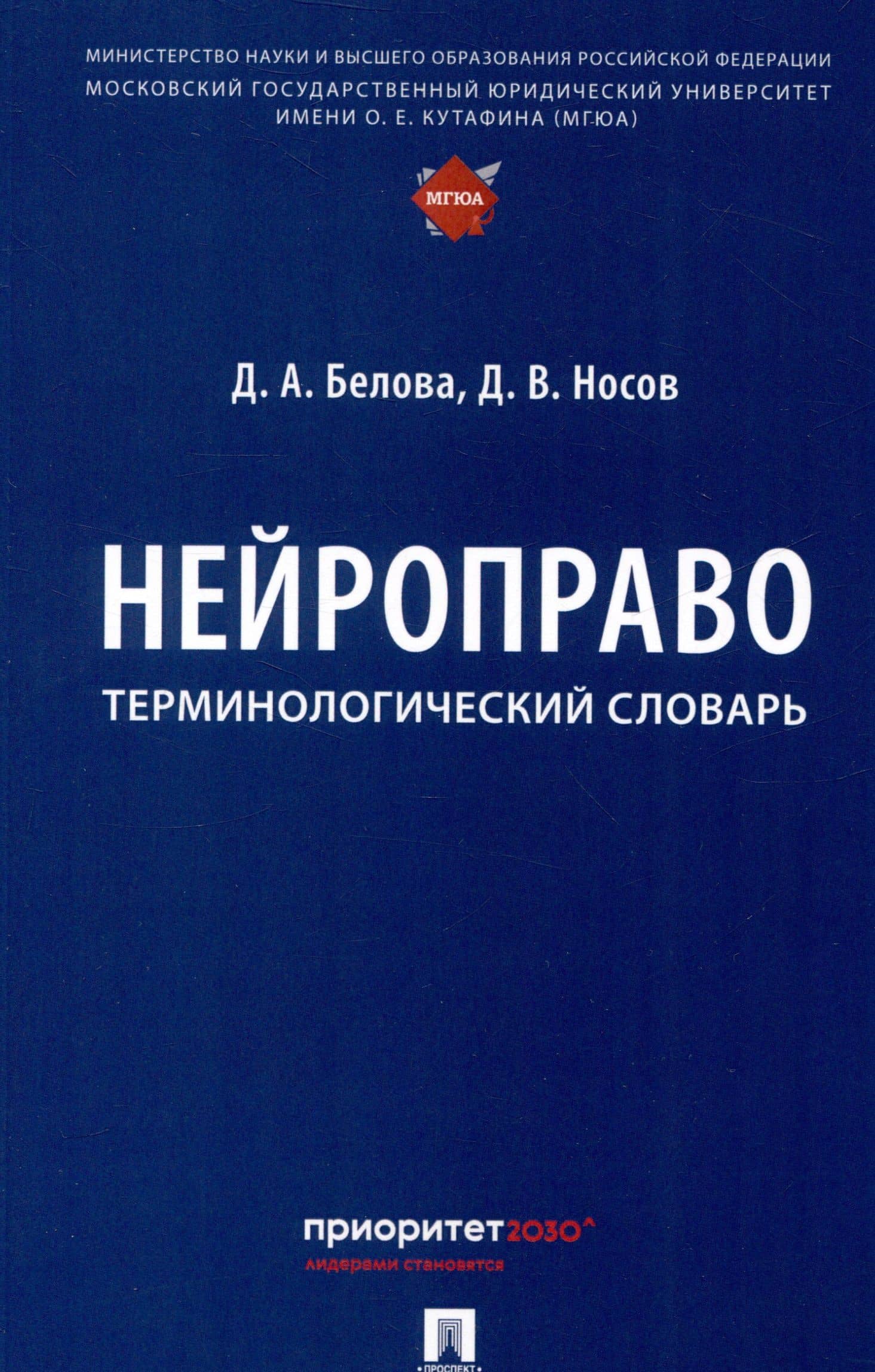 Нейроправо. Терминологический словарь — Д. А. Белова