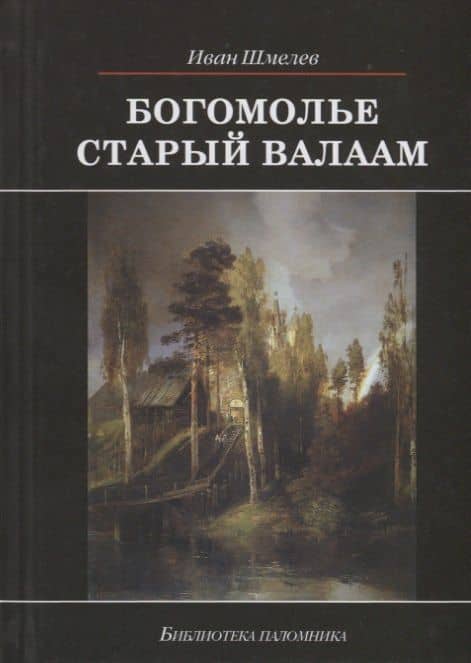 Богомолье. Старый Валаам