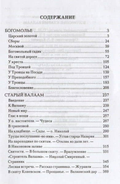 Богомолье. Старый Валаам — Шмелев Иван Сергеевич (2)