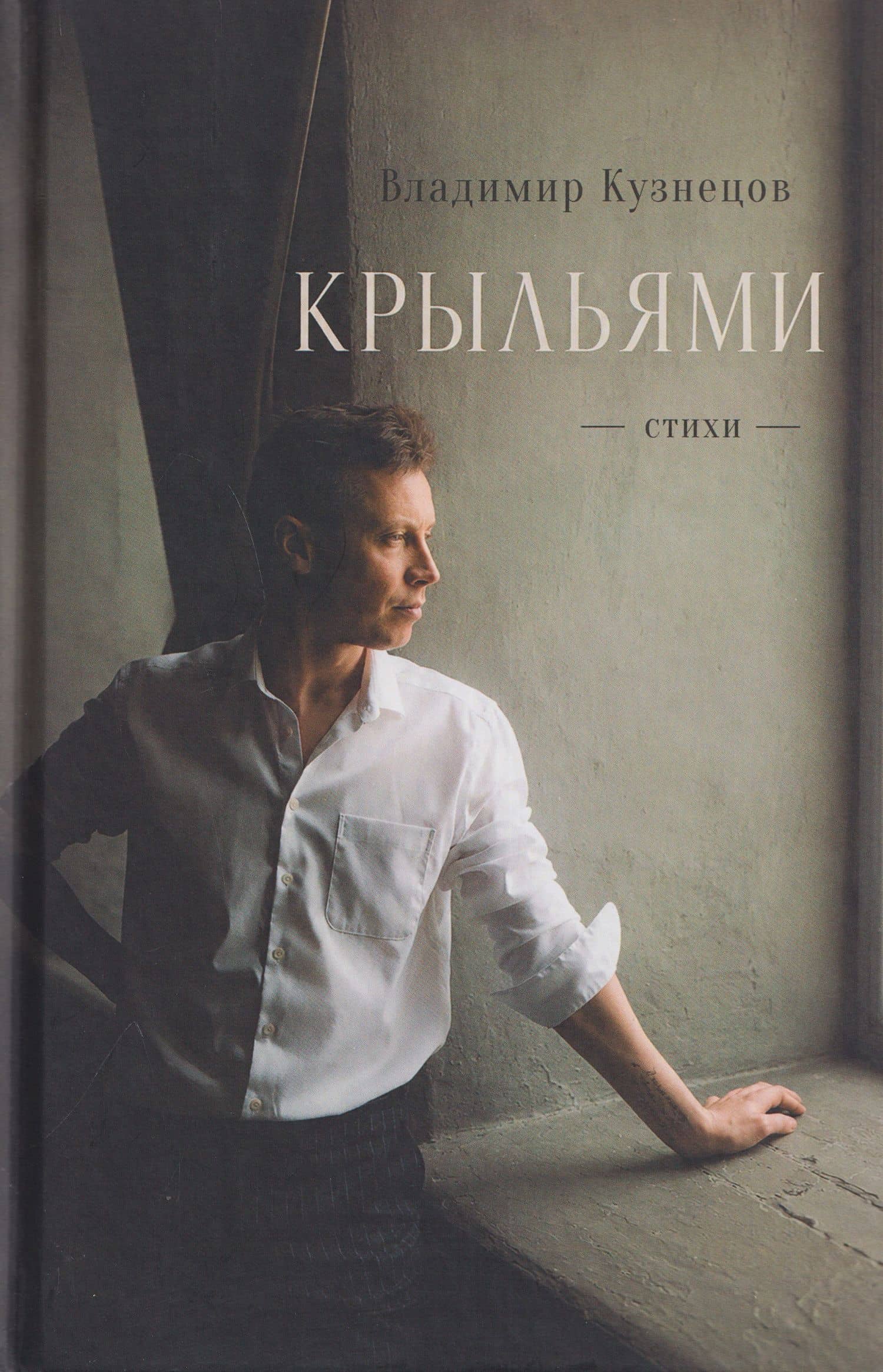 Крыльями. Стихи