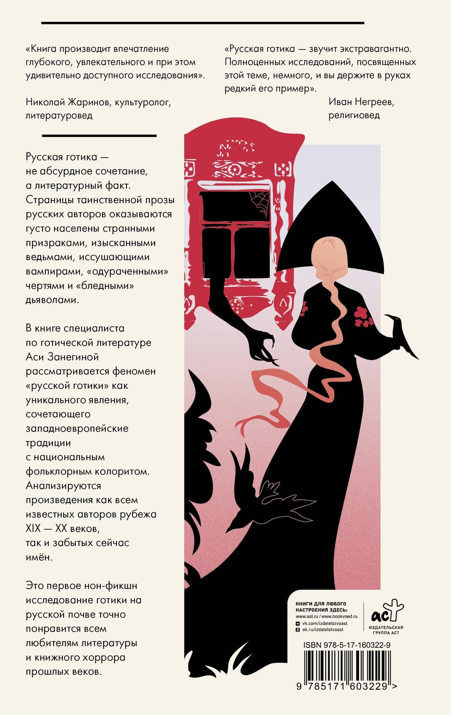 Русская готическая литература — Ася Занегина (2)