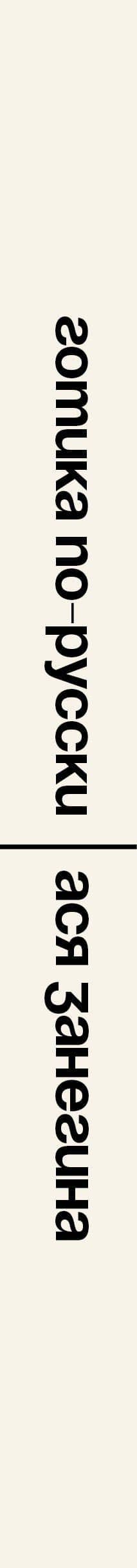 Русская готическая литература — Ася Занегина (3)