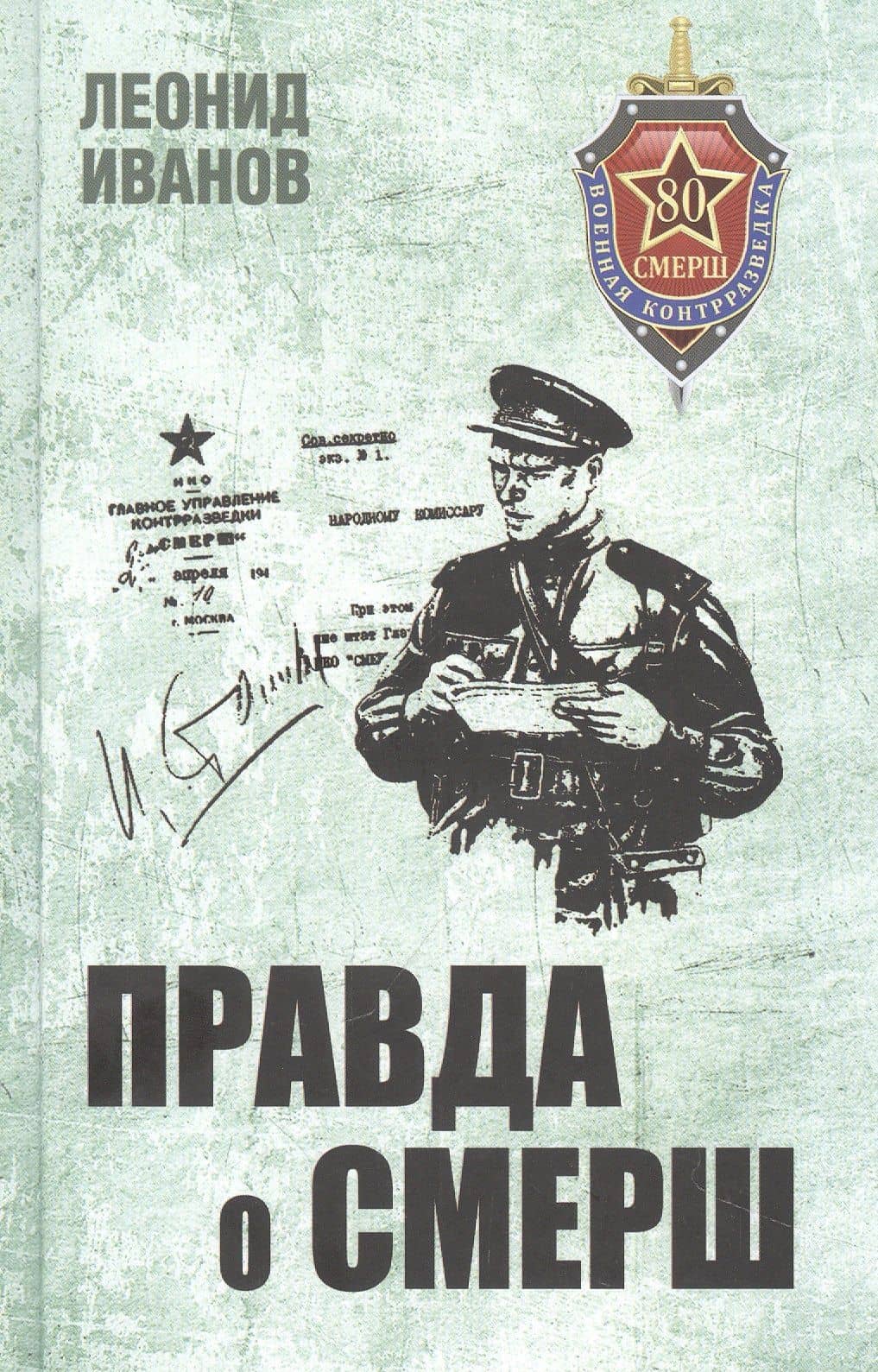 Правда о СМЕРШ — Леонид Георгиевич Иванов