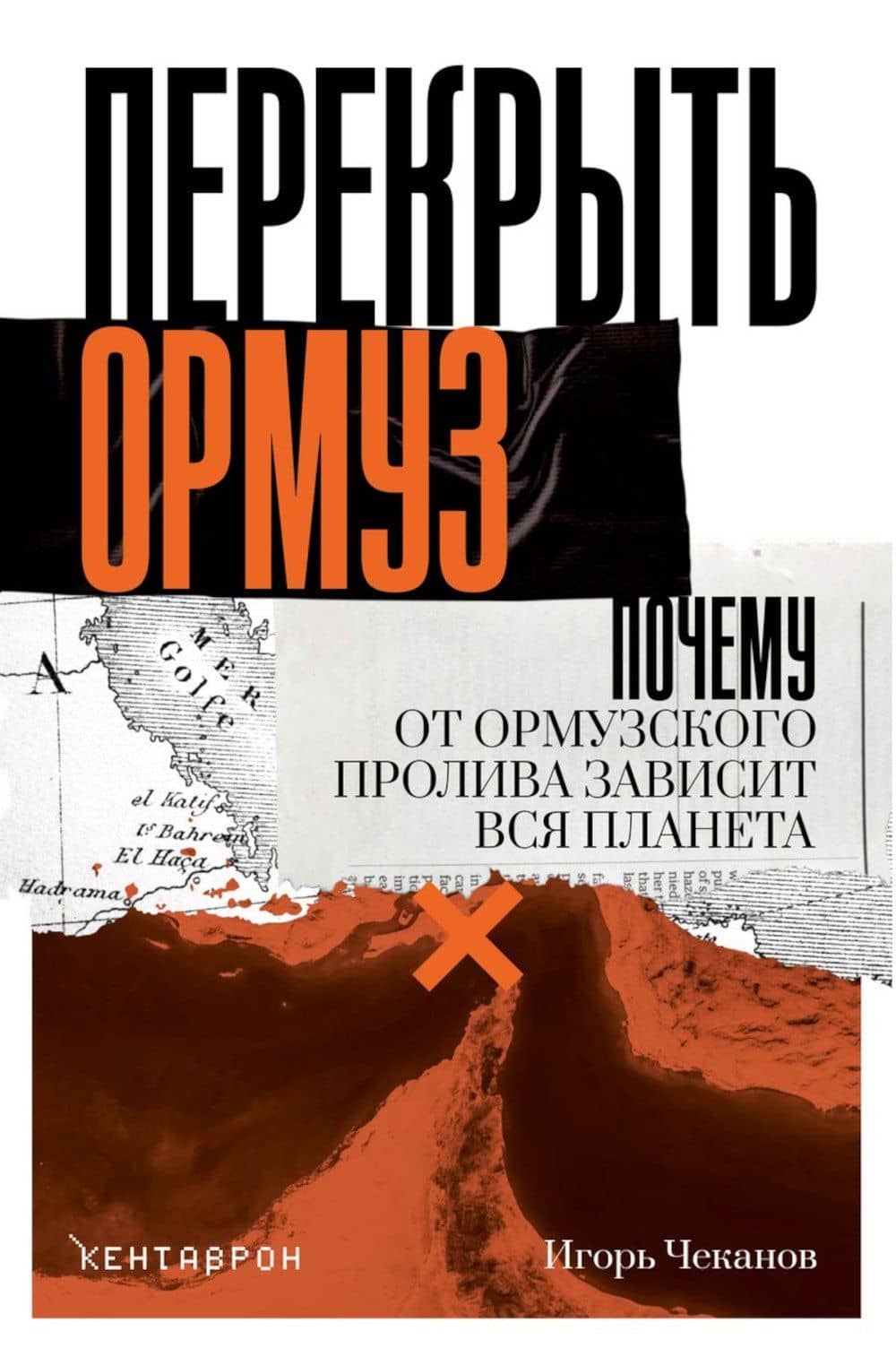 Перекрыть Ормуз. Почему от Ормузского пролива зависит вся планета — Игорь Чеканов