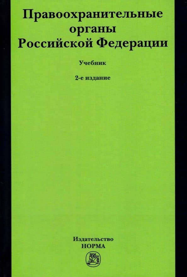 Правоохранительные органы Российской Федерации. Учебник