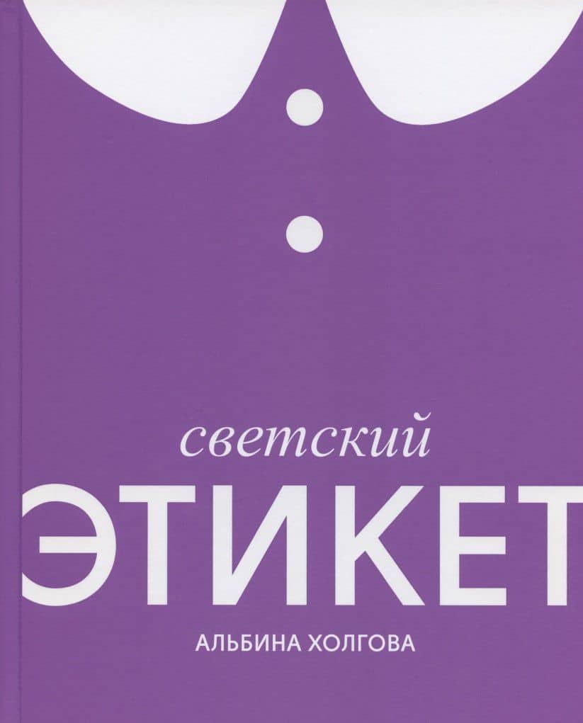 Светский этикет — Альбина Холгова