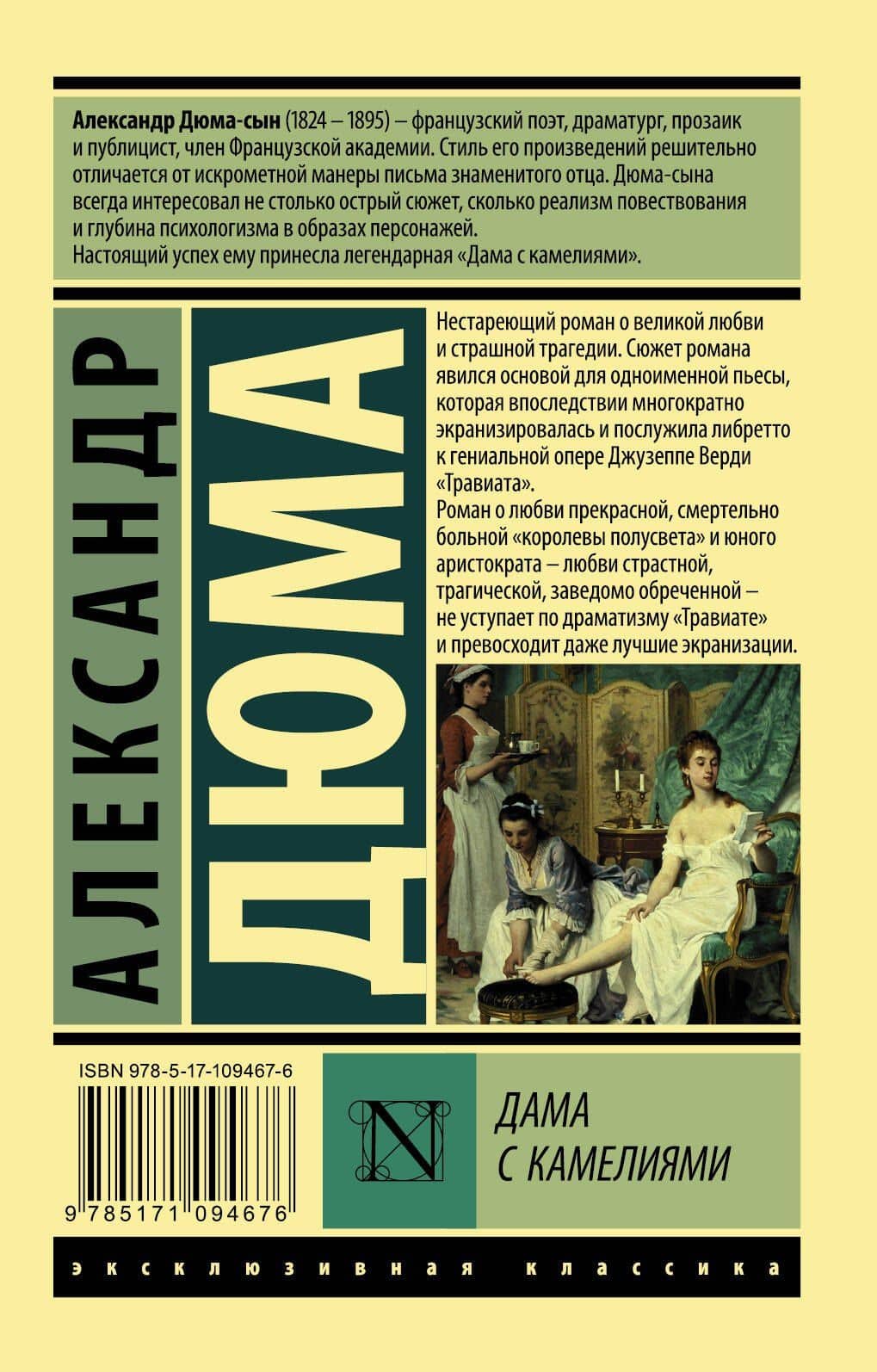 Дама с камелиями — Александр Дюма (сын) (2)