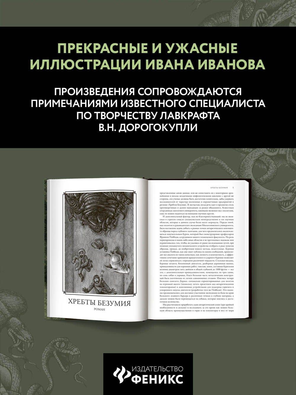 Хребты безумия — Лавкрафт Говард Филлипс (3)