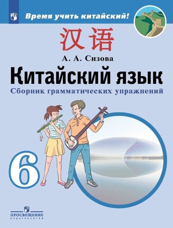 Китайский язык. Второй иностранный язык. 6 класс. Сборник грамматических упражнений. Учебное пособие — Александра Александровна Сизова