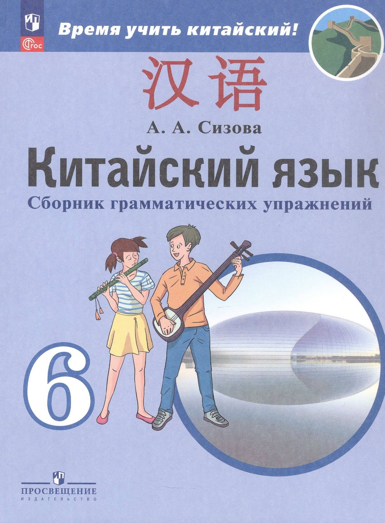Китайский язык. Второй иностранный язык. 6 класс. Сборник грамматических упражнений. Учебное пособие — Александра Александровна Сизова (3)