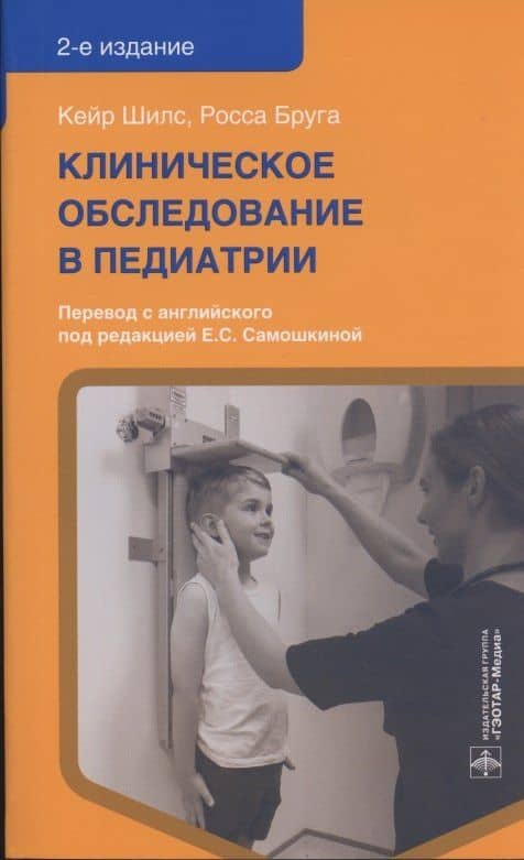 Клиническое обследование в педиатрии — Росса Бруга
