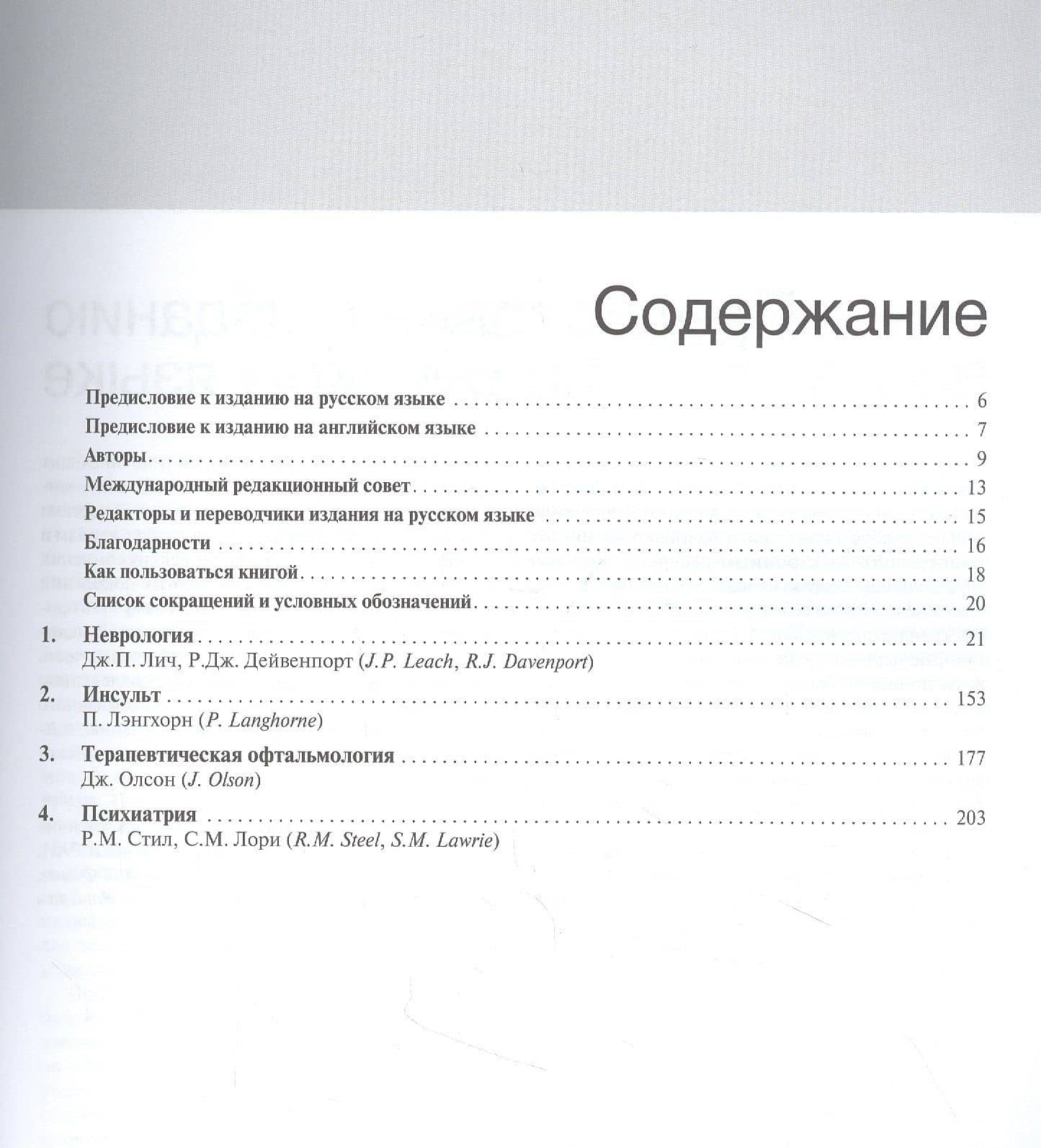 Внутренние болезни по Дэвидсону. Том IV. Неврология. Психиатрия. Офтальмология. Инсульт — Р. Дж. Дейвенпорт (2)