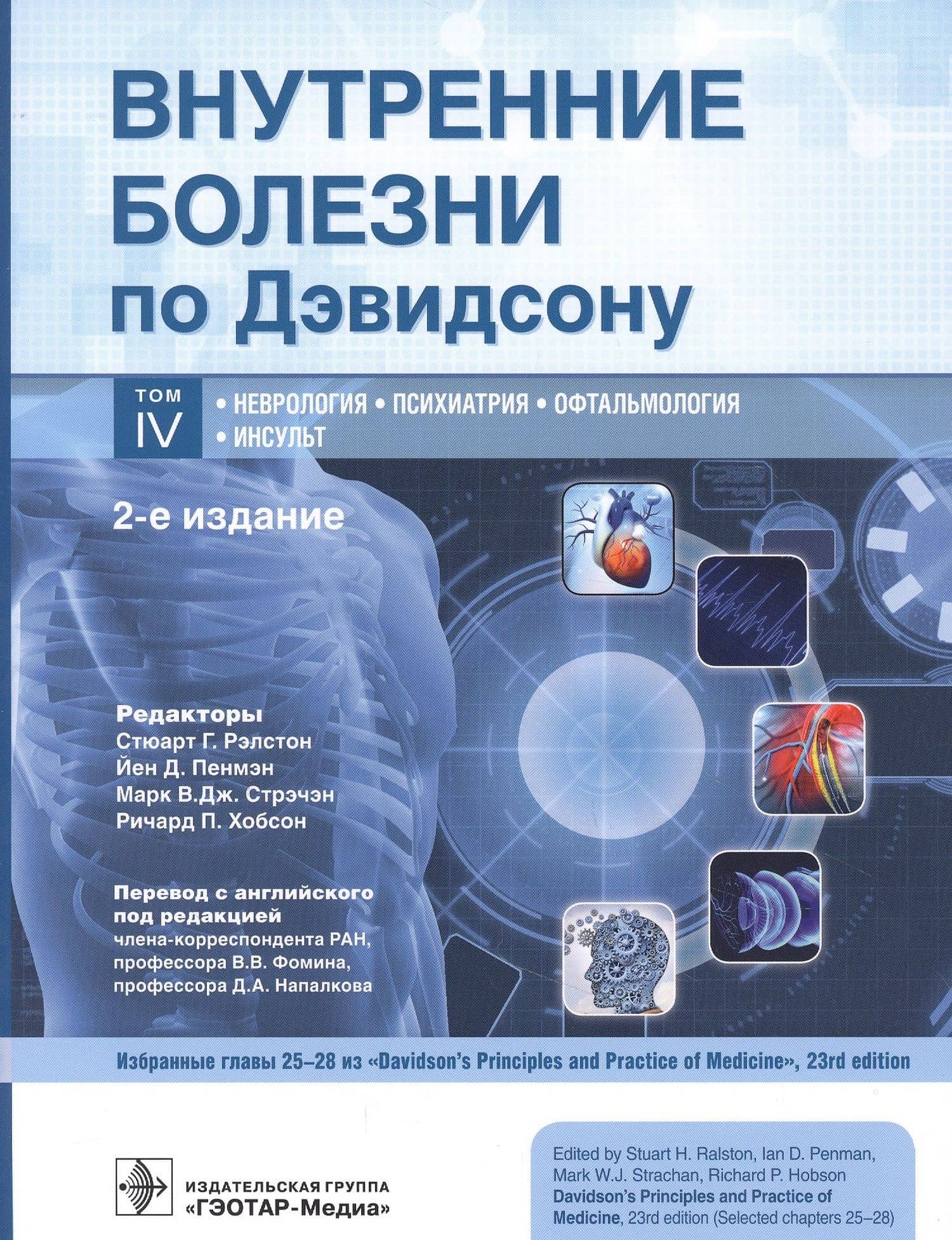 Внутренние болезни по Дэвидсону. Том IV. Неврология. Психиатрия. Офтальмология. Инсульт — Р. Дж. Дейвенпорт