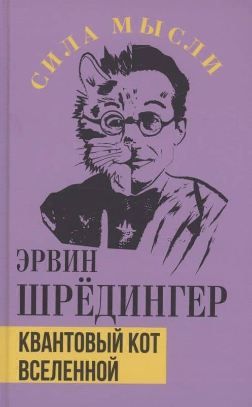 Квантовый кот вселенной — Эрвин Шредингер