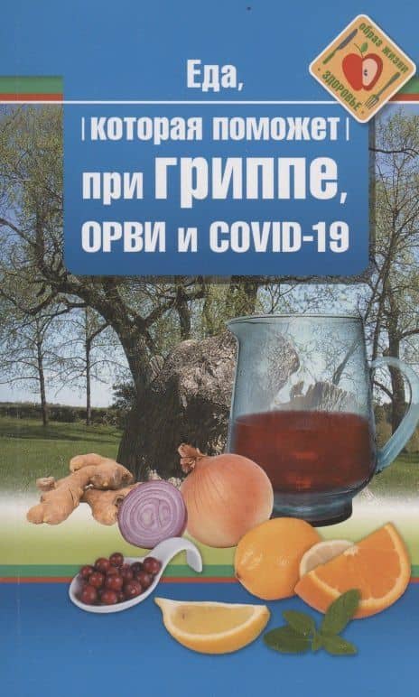 Еда, которая поможет при гриппе, орви и covid-19 — Наталья Стрельникова
