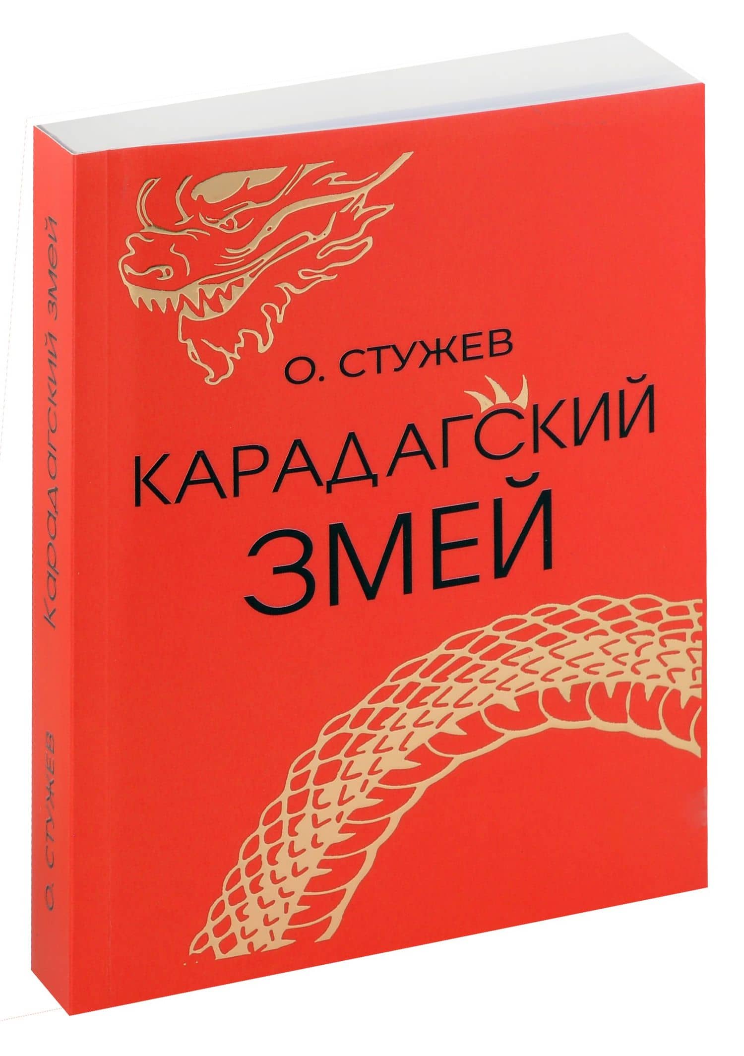 Карадагский змей — Остап Иванович Стужев