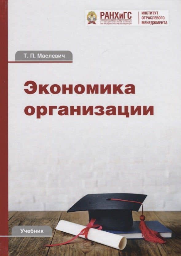 Экономика организации: Учебник для бакалавров — Татьяна Петровна Маслевич
