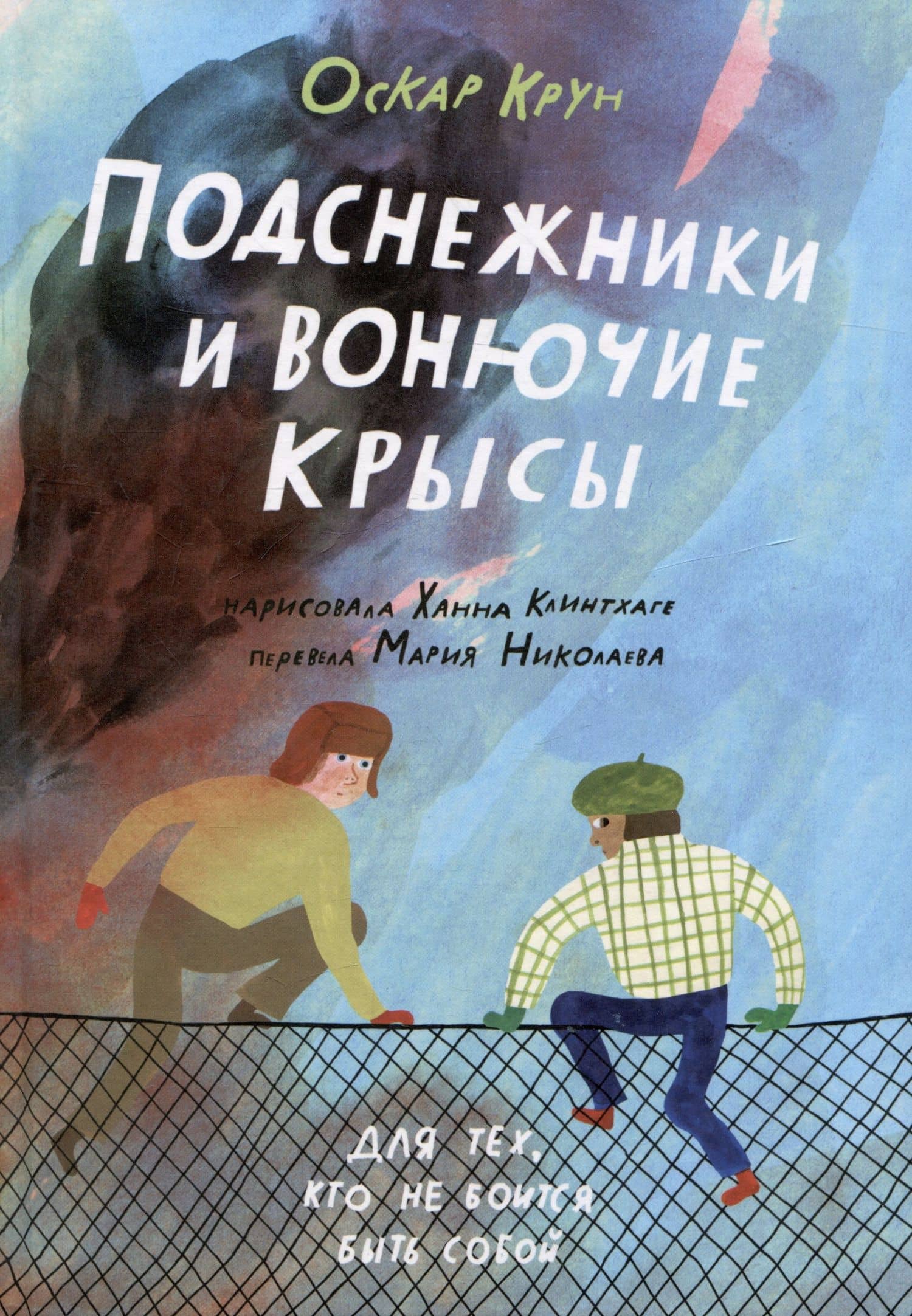 Подснежники и вонючие крысы — Оскар Крун