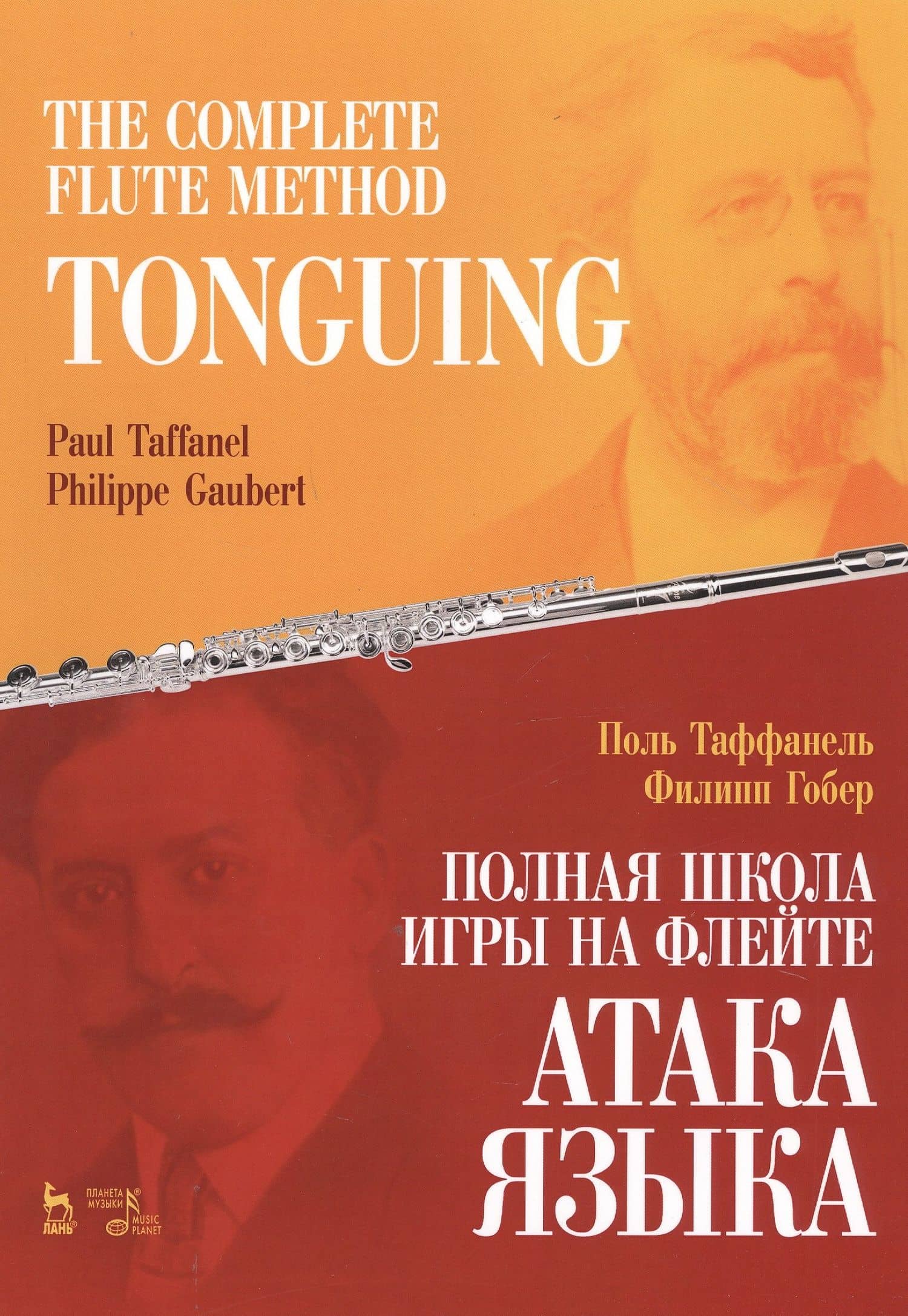 The Complete Flute Method. Tonguing / Полная школа игры на флейте. Атака языка. Учебное пособие
