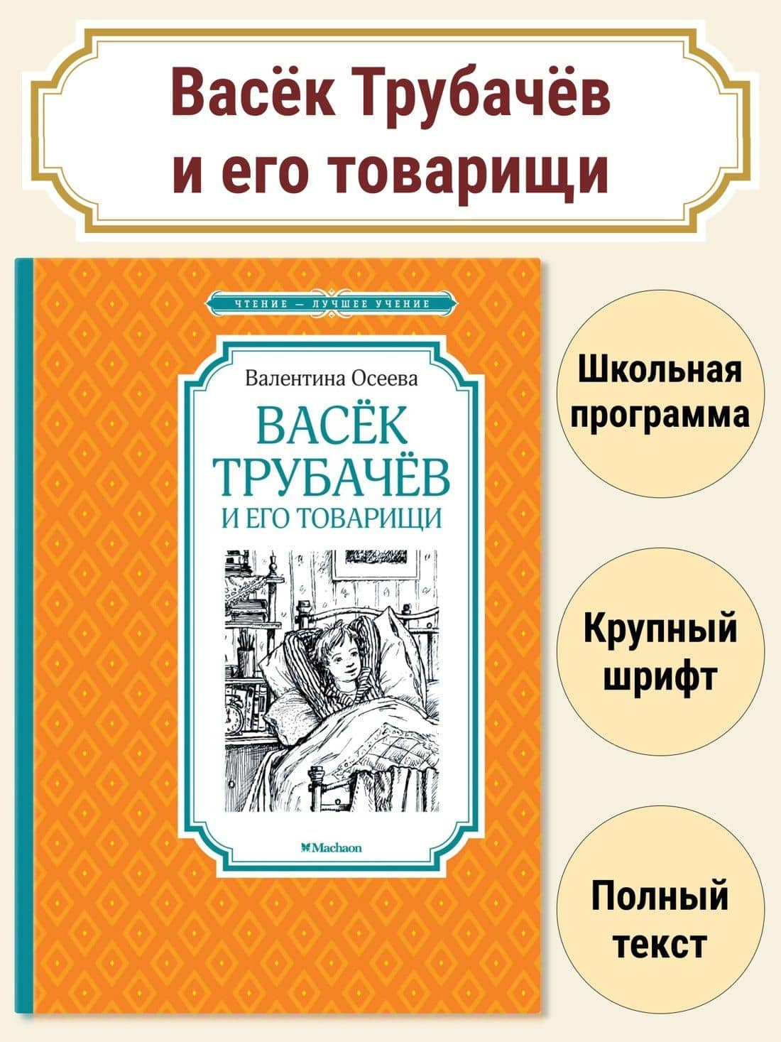 Васёк Трубачёв и его товарищи — Валентина Александровна Осеева (2)