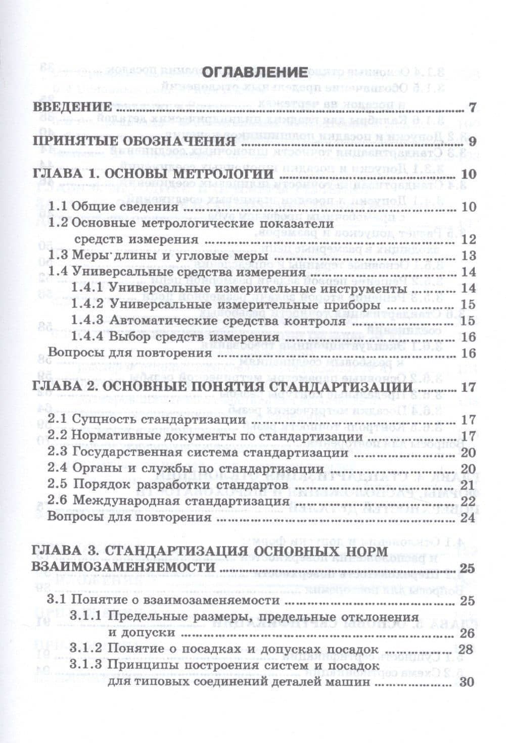 Метрология, стандартизация и сертификация. Основы взаимозаменяемости (2)