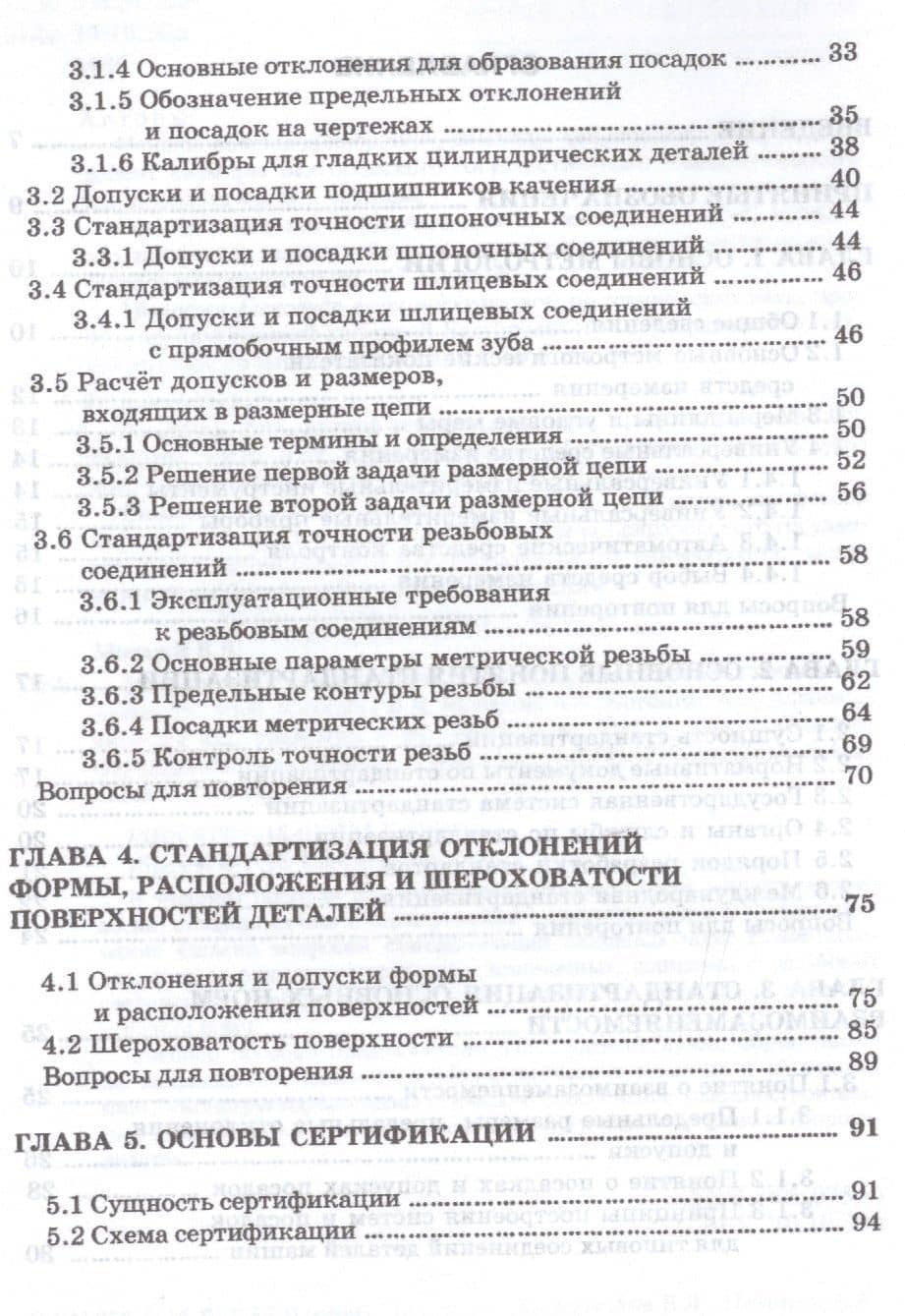 Метрология, стандартизация и сертификация. Основы взаимозаменяемости (3)