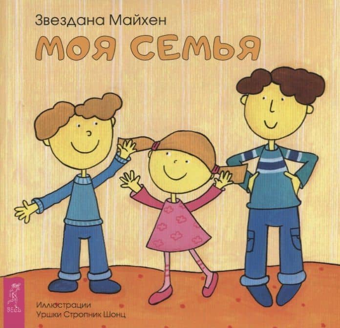 Моя семья (3353) — З. Майхен