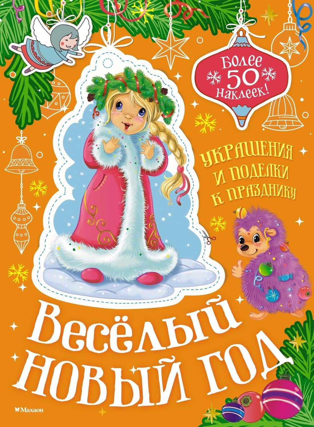 Весёлый Новый год — Мария Бутикова
