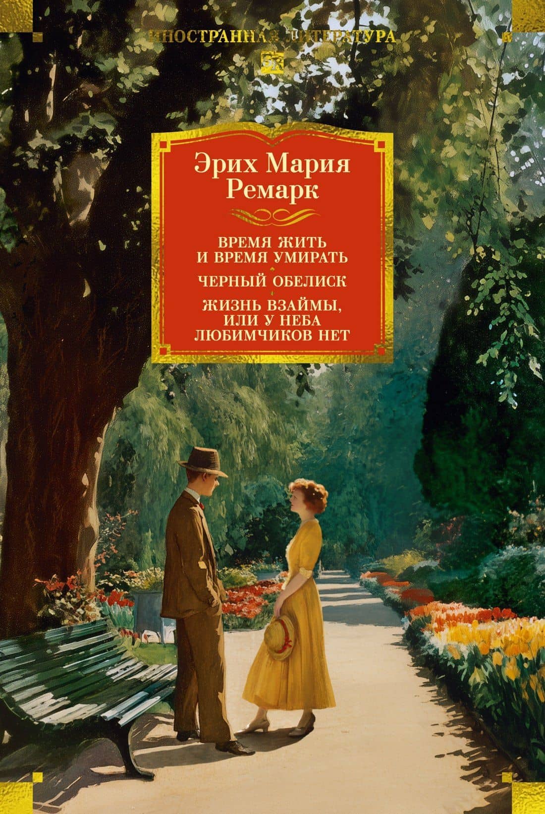 Время жить и время умирать. Черный обелиск. Жизнь взаймы, или У неба любимчиков нет — Эрих Мария Ремарк