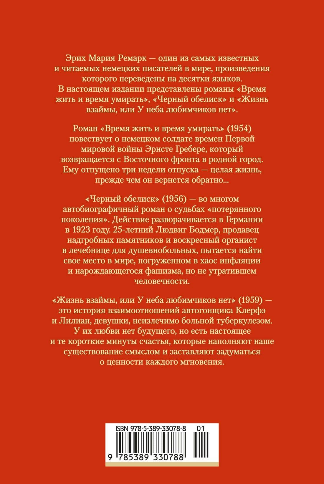 Время жить и время умирать. Черный обелиск. Жизнь взаймы, или У неба любимчиков нет — Эрих Мария Ремарк (2)